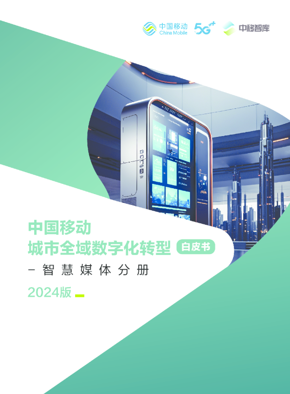 中国移动城市全域数字化转型白皮书（2024版）-智慧媒体分册