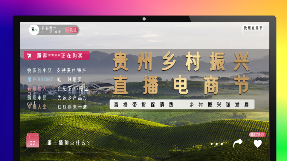 贵州乡村振兴直播电商节策划书