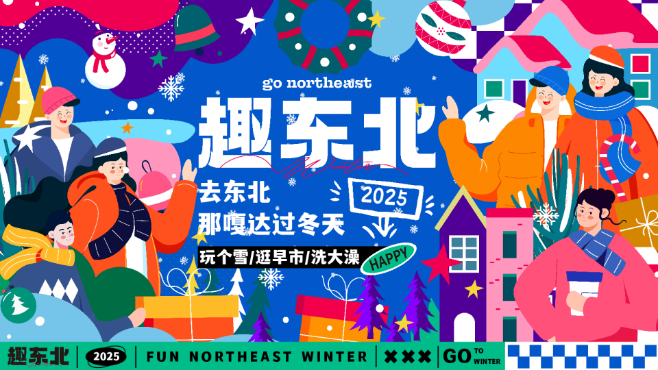 趣东北——2025蛇年去东北过冬天