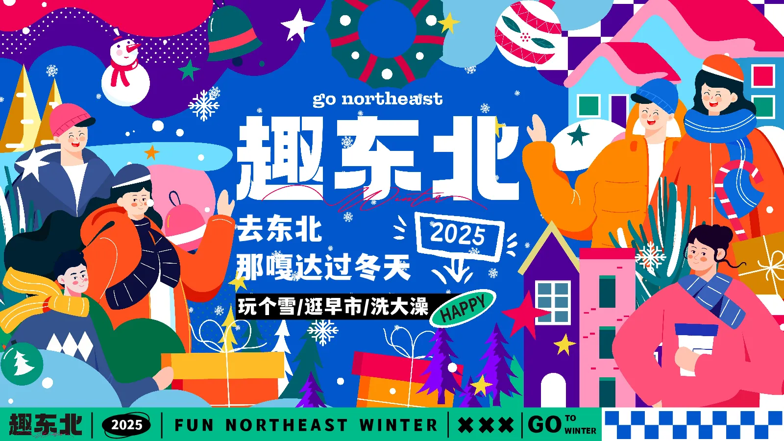 趣东北——2025蛇年去东北过冬天