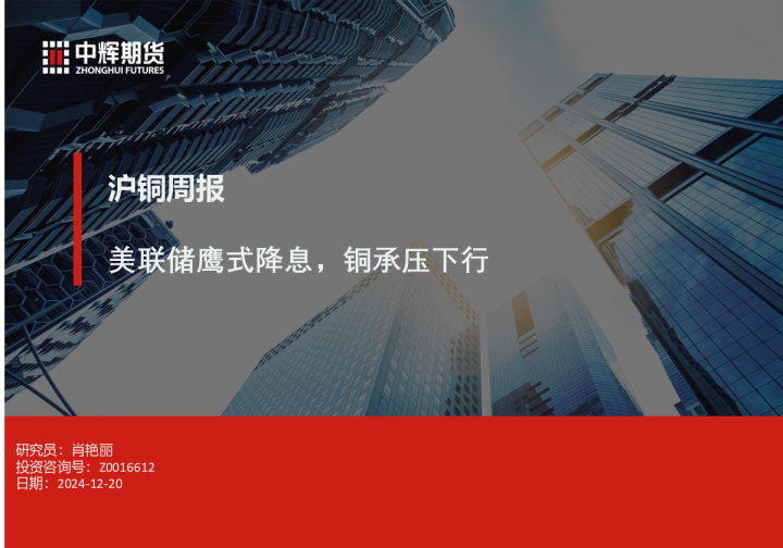 沪铜周报：美联储鹰式降息，铜承压下行