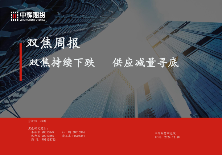 双焦周报:双焦持续下跌 供应减量寻底