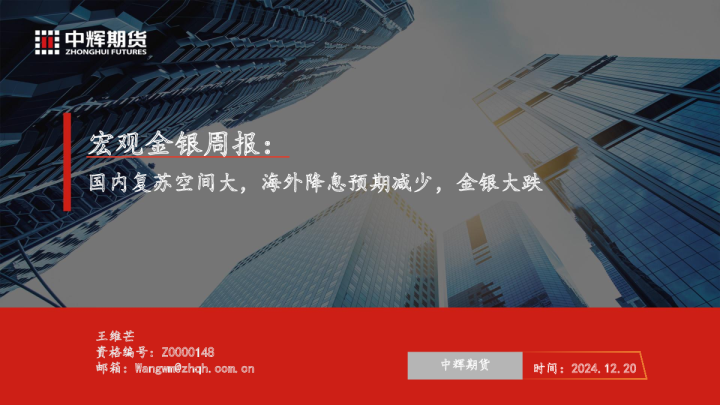 宏观金银周报：国内复苏空间大，海外降息预期减少，金银大跌