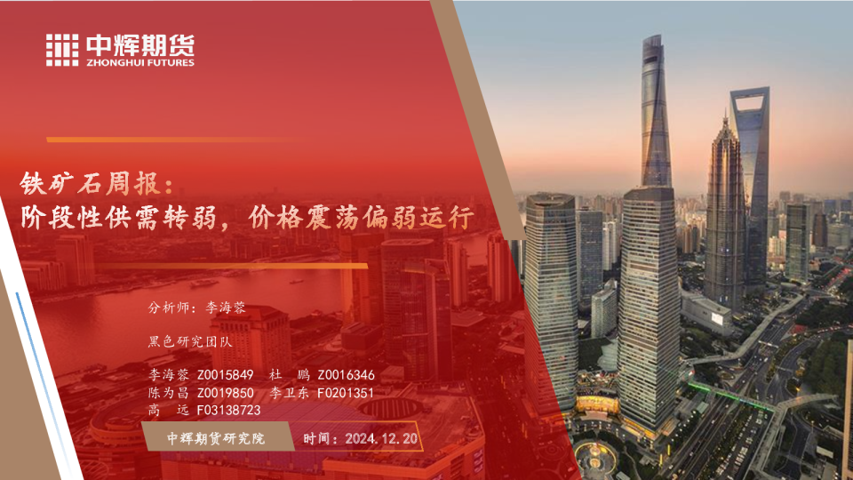 铁矿石周报：阶段性供需转弱，价格震荡偏弱运行