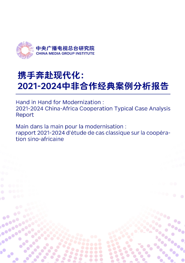 携手奔赴现代化：2021-2024中非合作经典案例分析报告