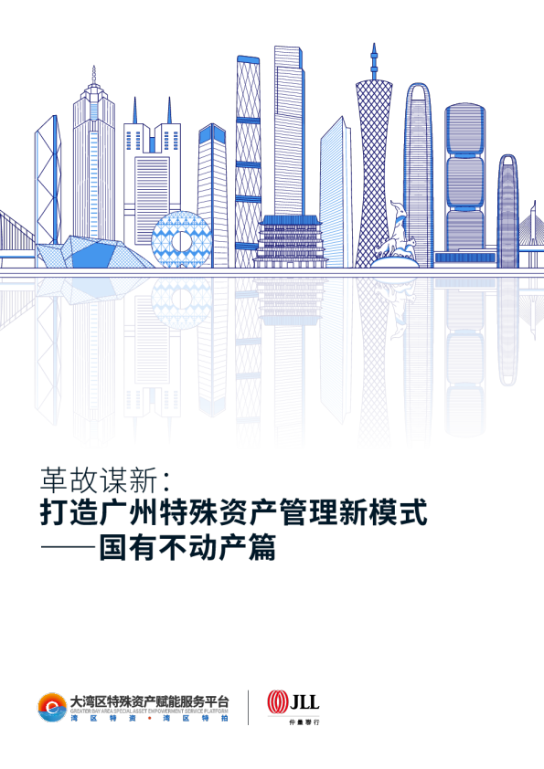 革故谋新：打造广州特殊资产管理新模式——国有不动产篇