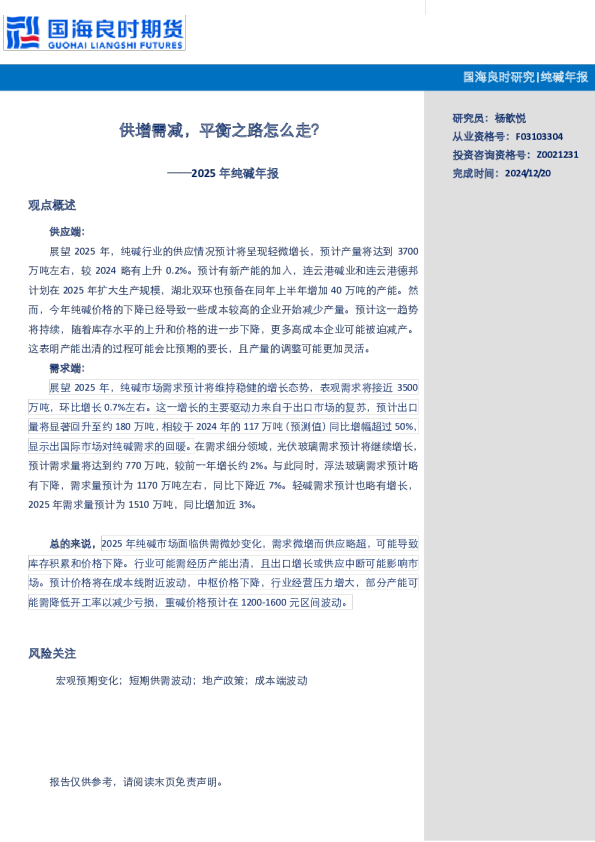 2025年纯碱年报：供增需减，平衡之路怎么走？