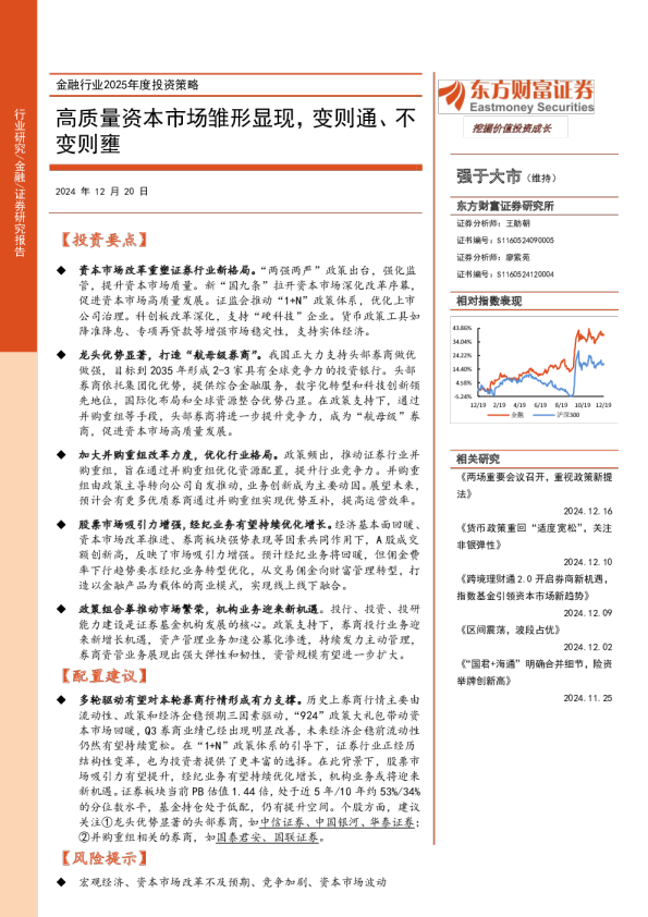 金融行业2025年度投资策略：高质量资本市场雏形显现，变则通、不变则壅