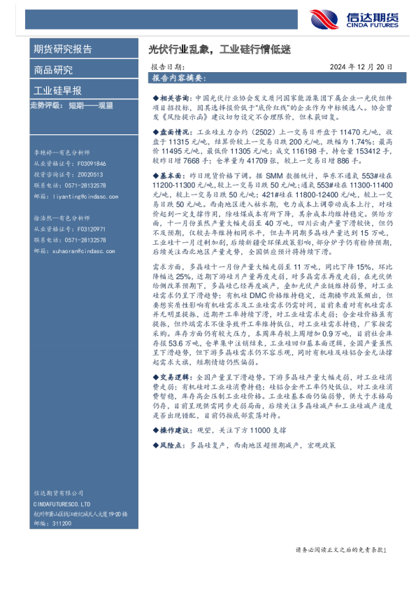 工业硅早报：光伏行业乱象，工业硅行情低迷