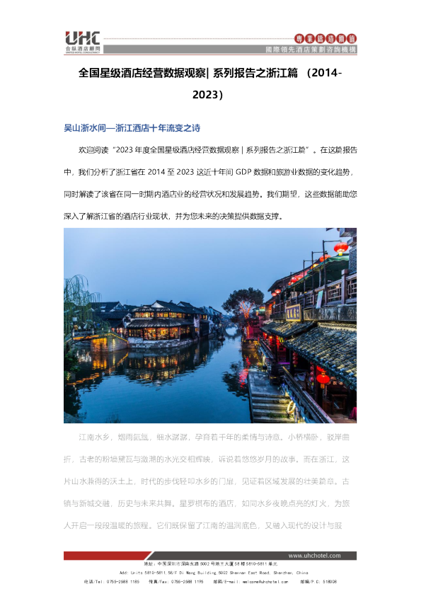 全国星级酒店经营数据分析之浙江篇【2014-2023】