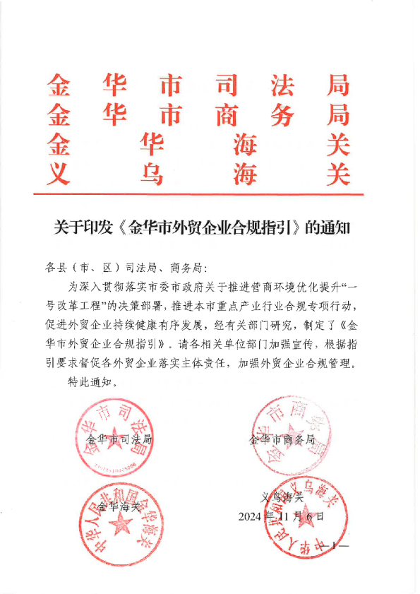 金华市外贸企业合规指引