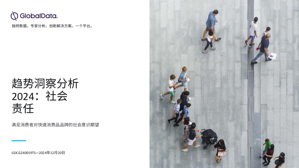 趋势洞察分析 2024：社会责任