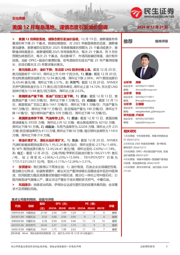 石化周报：美国12月降息落地，谨慎态度引发油价回调