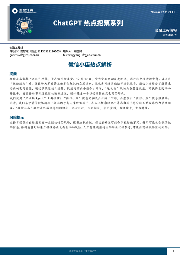 ChatGPT热点挖票系列：微信小店热点解析