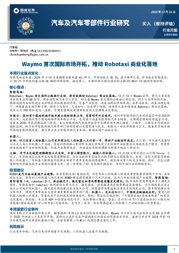 汽车及汽车零部件行业周报:Waymo首次国际市场开拓,推动Robotaxi商业化落地