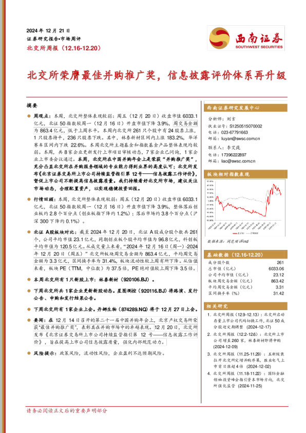 北交所周报：北交所荣膺最佳并购推广奖，信息披露评价体系再升级