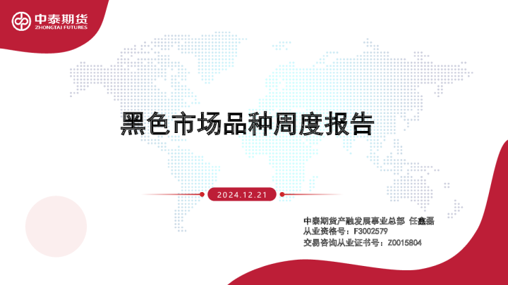 黑色市场品种周度报告