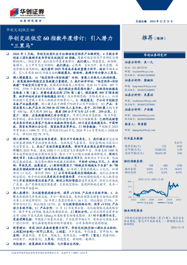 交运行业低空60指数年度修订：引入潜力“三黑马”