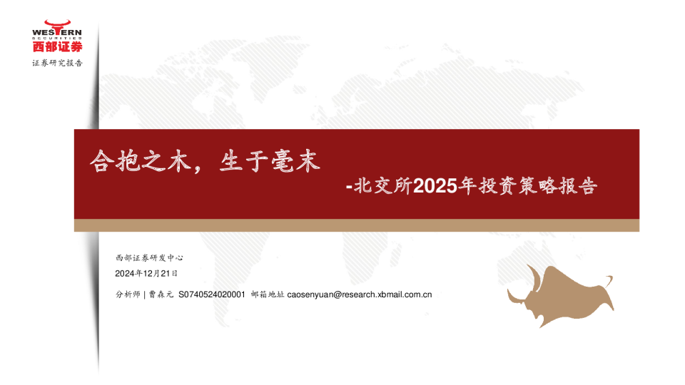 北交所2025年投资策略报告：合抱之木，生于毫末