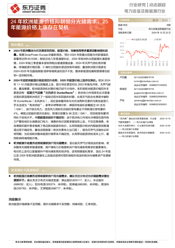 24年欧洲能源价格抑制部分光储需求，25年能源价格上涨存在契机