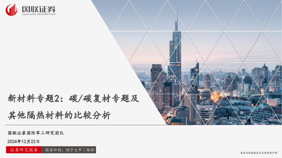 新材料专题2：碳/碳复材专题及其他隔热材料的比较分析