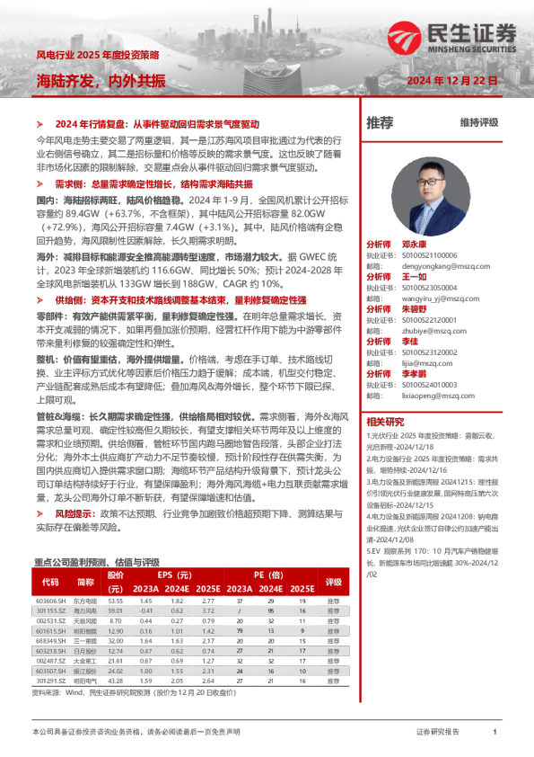 风电行业2025年度投资策略：海陆齐发，内外共振