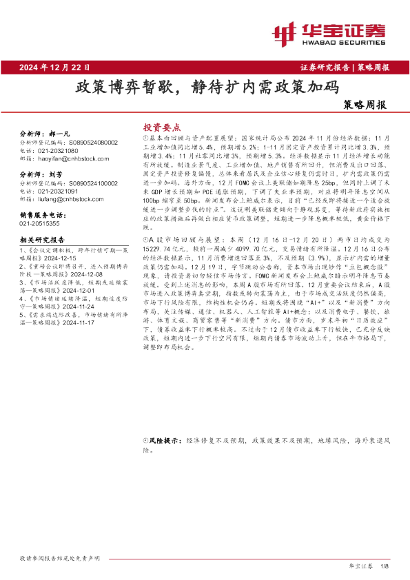 策略周报：政策博弈暂歇，静待扩内需政策加码
