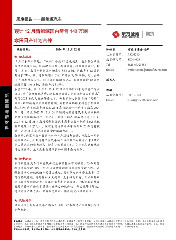 预计12月新能源国内零售140万辆，本田日产计划合并