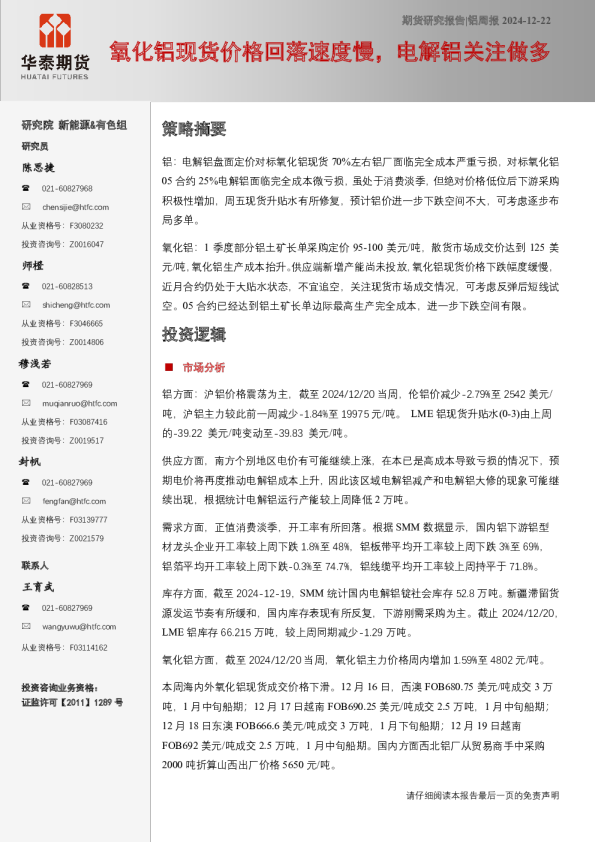 铝周报：氧化铝现货价格回落速度慢，电解铝关注做多