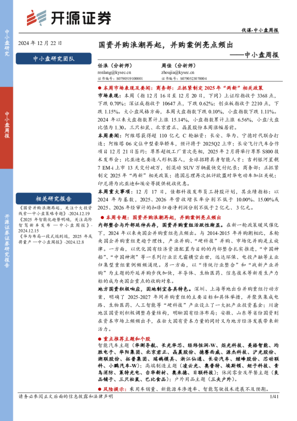 中小盘周报国资并购浪潮再起,并购案例亮点频出