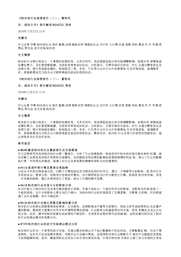 制冷剂行业深度报告三蓄势双击或迎主升报告解读20241222