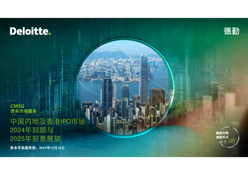 2024中国内地及香港新股市场回顾与2025年前景展望