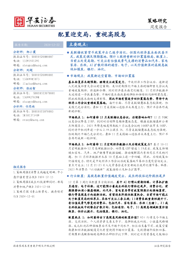 周度报告：配置迎变局，重视高股息