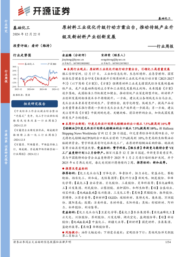 基础化工行业周报：原材料工业优化升级行动方案出台，推动传统产业升级及新材料产业创新发展