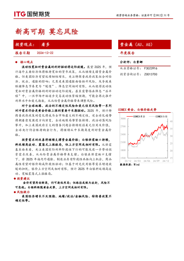 贵金属（AU、AG）年度报告：新高可期 莫忘风险