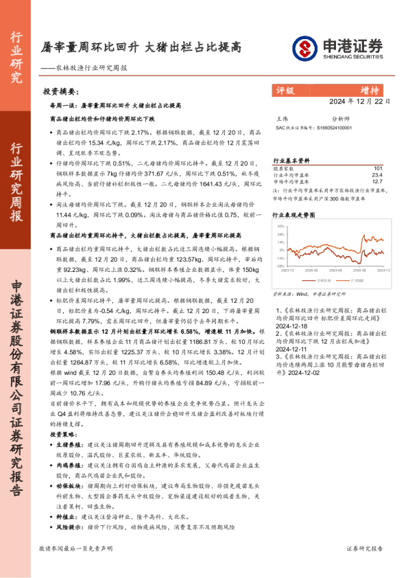 农林牧渔行业研究周报：屠宰量周环比回升，大猪出栏占比提高