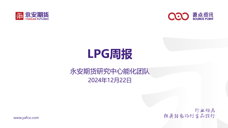 LPG周报