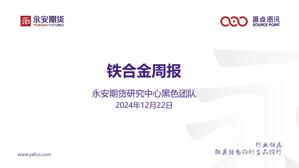 铁合金周报