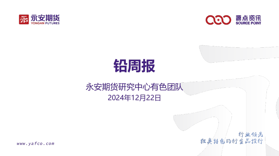 铅周报
