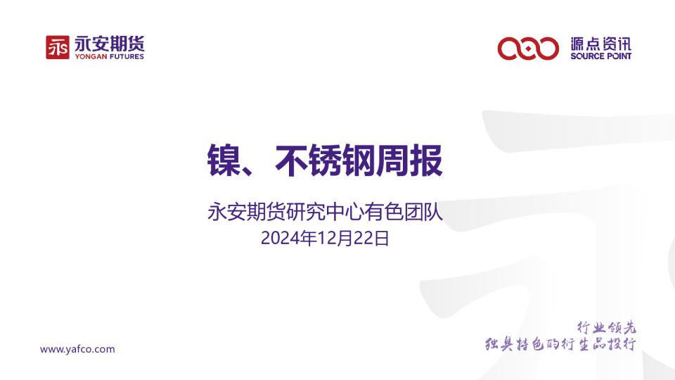 镍、不锈钢周报