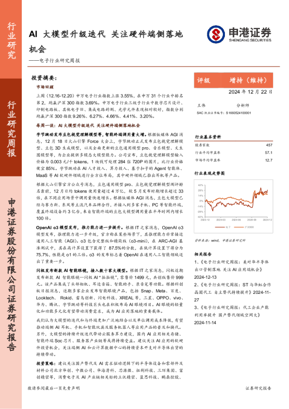 电子行业研究周报：AI大模型升级迭代，关注硬件端侧落地机会