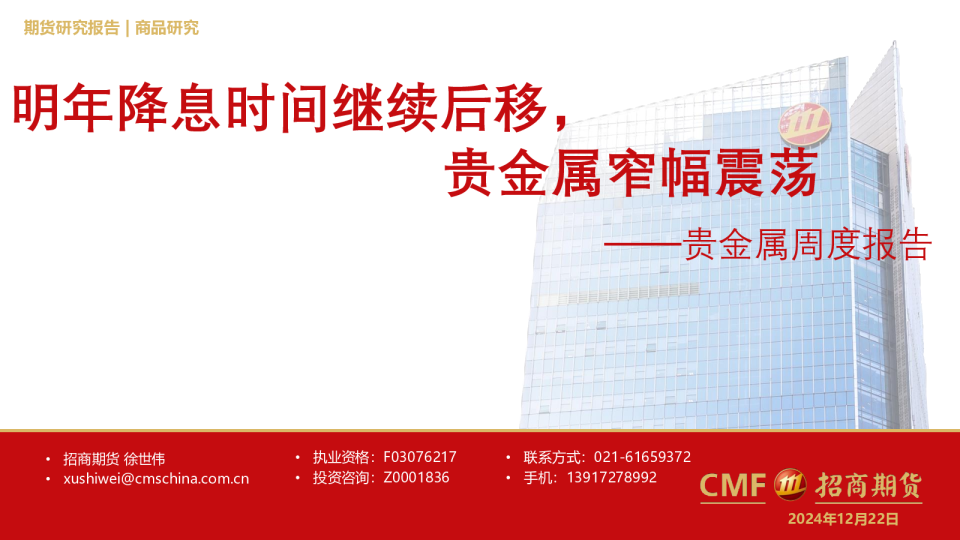 贵金属周度报告：明年降息时间继续后移，贵金属窄幅震荡