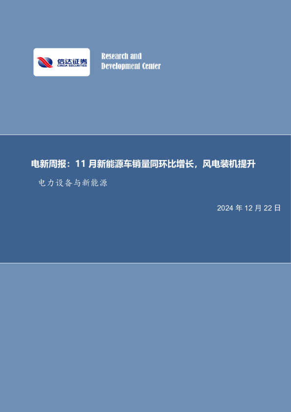 电新周报：11月新能源车销量同环比增长，风电装机提升