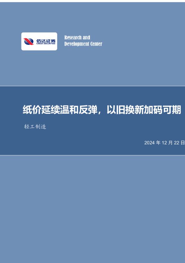 轻工制造行业周报：纸价延续温和反弹，以旧换新加码可期