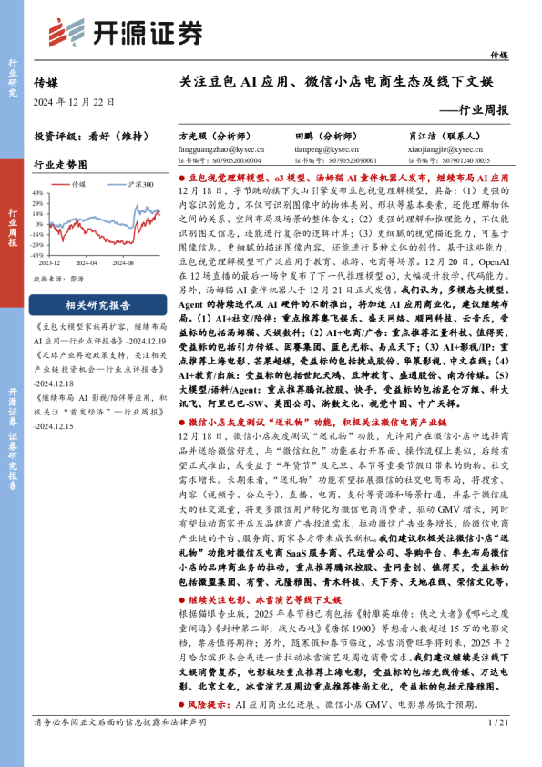 传媒行业周报：关注豆包AI应用、微信小店电商生态及线下文娱
