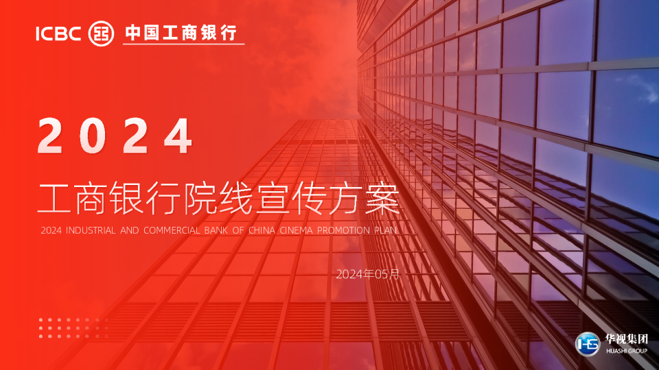 工商银行院线宣传方案