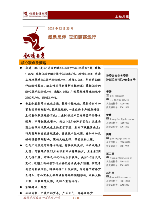 豆粕周报：超跌反弹 豆粕震荡运行