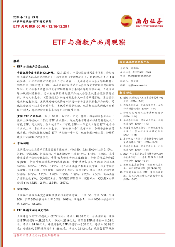 ETF周观察第60期（12.16-12.20）：ETF 与指数产品周观察
