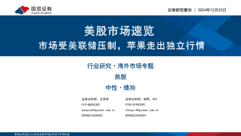 美股市场速览：市场受美联储压制，苹果走出独立行情
