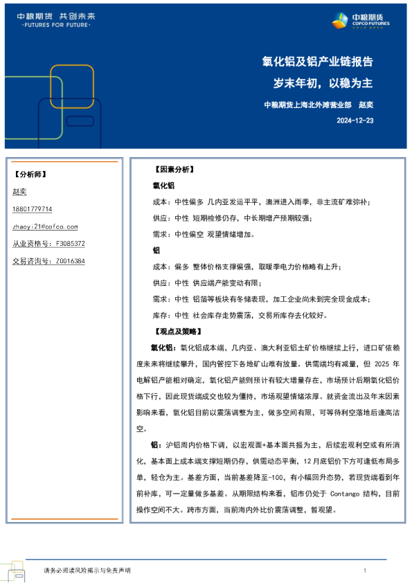 氧化铝及铝：岁末年初，以稳为主